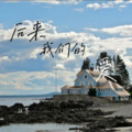后来我们的爱