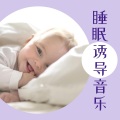 小爱的催眠曲 - 宝贝睡眠日本音乐