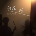 粥粥和小伙、粥粥 - 还有我