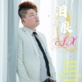 阿翔 - 如果哪天再遇见你