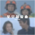 Donovanlin - 星空叙爱曲