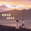 谢宇文 - 缘尽