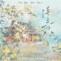 雪澈Lin - 清音