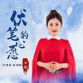 伏笔的心愿原唱