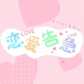 王妈妈、清苒 - 恋爱告急