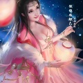 炫翎辰溪 - 做你的妲己