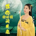 曹梦琳 - 想你的时候问月亮