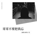 杨苑子艺 - 哥哥不要把我忘
