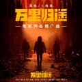 王俊凯 - 万里归途