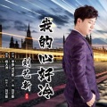 刘艺新 - 我的心好冷