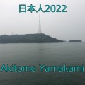 山神明智 - 日本人2022