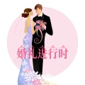 婚礼进行时 (Explicit)