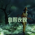 血腥夜晚: 适合讲惊悚传说的黑暗环境音乐,闹鬼地方的背景音乐和白噪音,魔鬼声,惊悚音乐