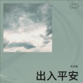 ZG-大鱼 - 出入平安