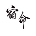 柳时亭亭亭 - 宿命