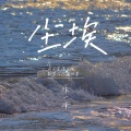徐一泽 - 尘埃