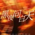 抱抱空气、知晓 - 黑夜问白天