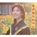 吴青芮 - 看得最远的地方