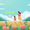 信晗 - 对你说