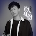 冯鑫阳 - 路人身份