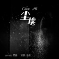 星谣 - 尘埃