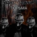 DANILCHENKO - Тюрьма (Explicit)