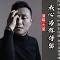 我心为你停留