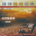 张钧豪 - 月亮代表我的心