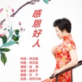 肖潇 - 感恩好人