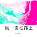 宾瀚 - 我一直在路上