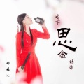 乔玲儿 - 喝下思念的毒