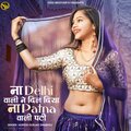 Mukesh Gurjar Sawaibhoj - Na Delhi Wali Ne Dil Diya Na Patna Wali Pati