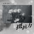 抵抗力