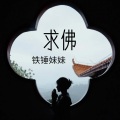 铁锤妹妹 - 求佛