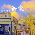 铁锤妹妹 - 备爱
