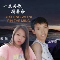 龙子安、云敏 - 一生为你拼着命