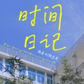 陈幸沂、陈坚圣 - 时间日记(2022Rearrangement)