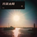 我是太阳