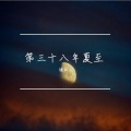 慵狐 - 第三十八年夏至