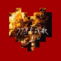 莫尘 - 7788战歌