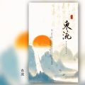 鱼妄淂 - 东流