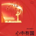 吴渐、杨西音子 - 心中有国