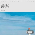 刘承菊 - 萍聚