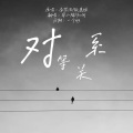 周小楠、知何 - 对等关系