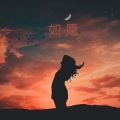 Liu-HP - 如愿