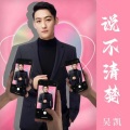 吴坑 - 说不清楚
