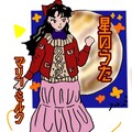 マリーミルク - 近木星