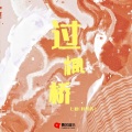 七叔（叶泽浩） - 过枫桥