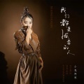 小鬼阿秋 - 我们都是孤单的人
