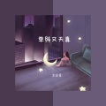 单纯又天真 (女版)